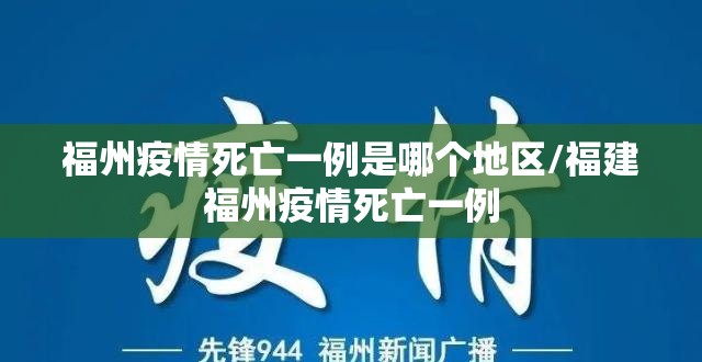 福州疫情死亡一例是哪个地区/福建福州疫情死亡一例