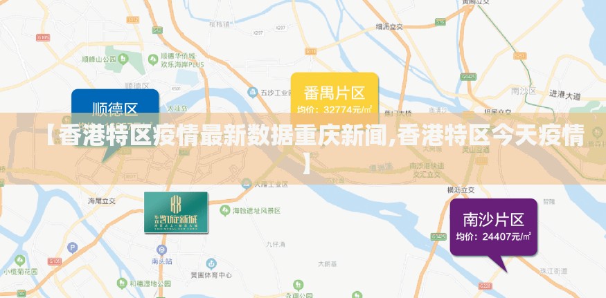 【香港特区疫情最新数据重庆新闻,香港特区今天疫情】
