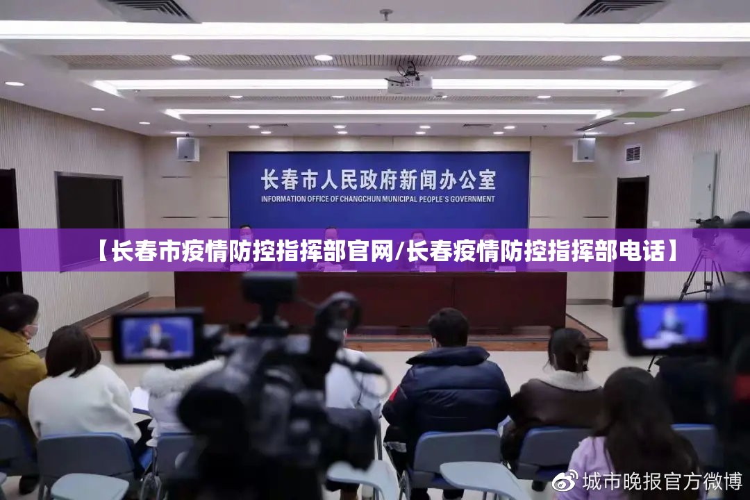 【长春市疫情防控指挥部官网/长春疫情防控指挥部电话】