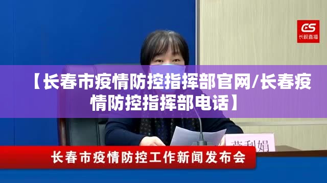 【长春市疫情防控指挥部官网/长春疫情防控指挥部电话】