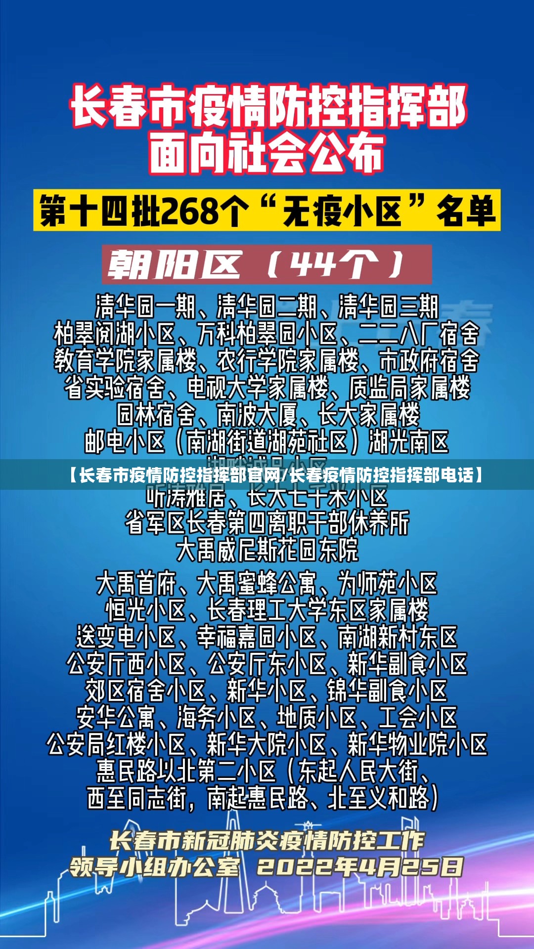【长春市疫情防控指挥部官网/长春疫情防控指挥部电话】