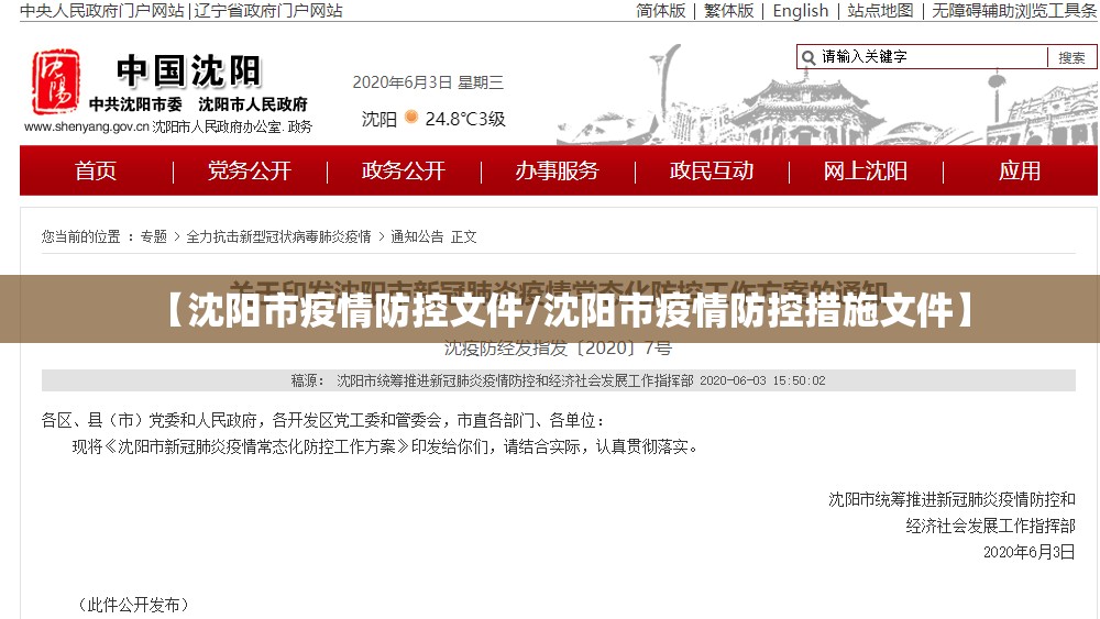 【沈阳市疫情防控文件/沈阳市疫情防控措施文件】