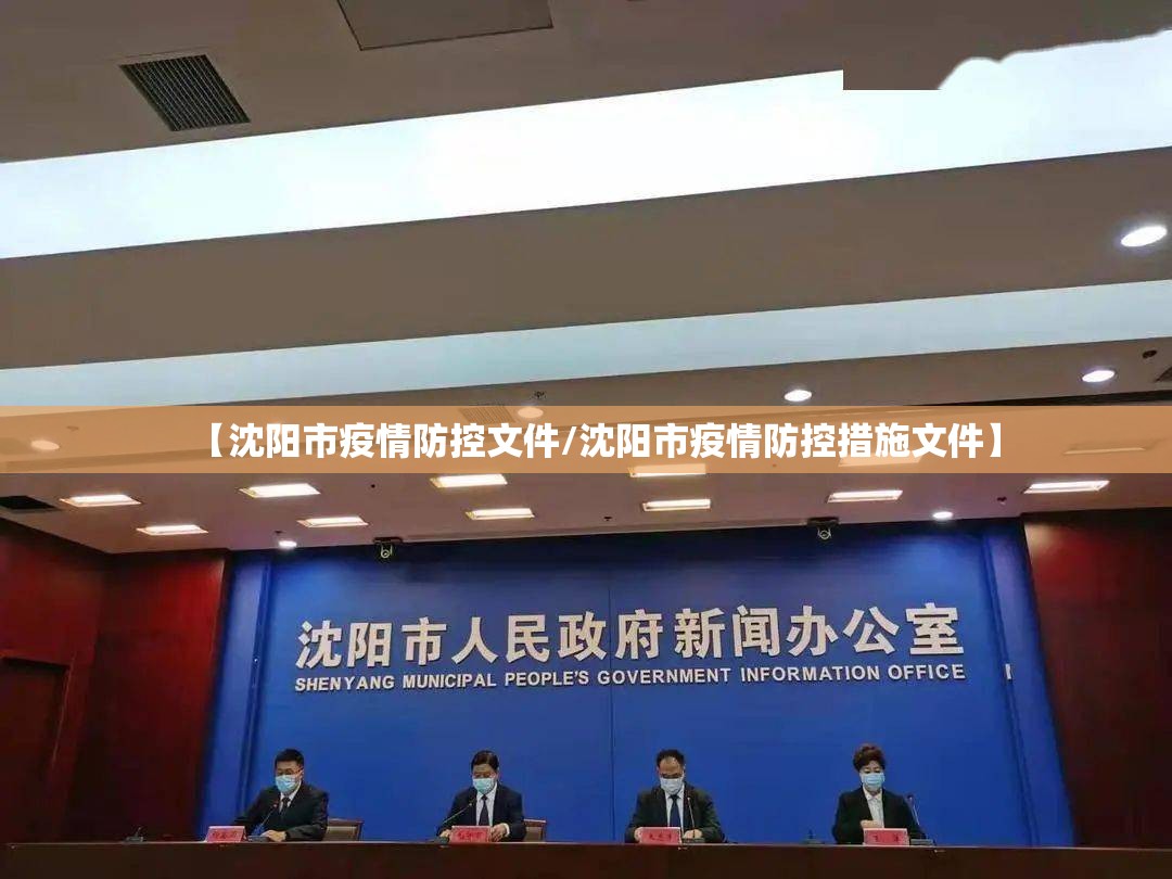 【沈阳市疫情防控文件/沈阳市疫情防控措施文件】