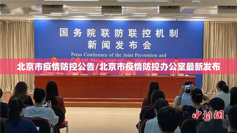 北京市疫情防控公告/北京市疫情防控办公室最新发布