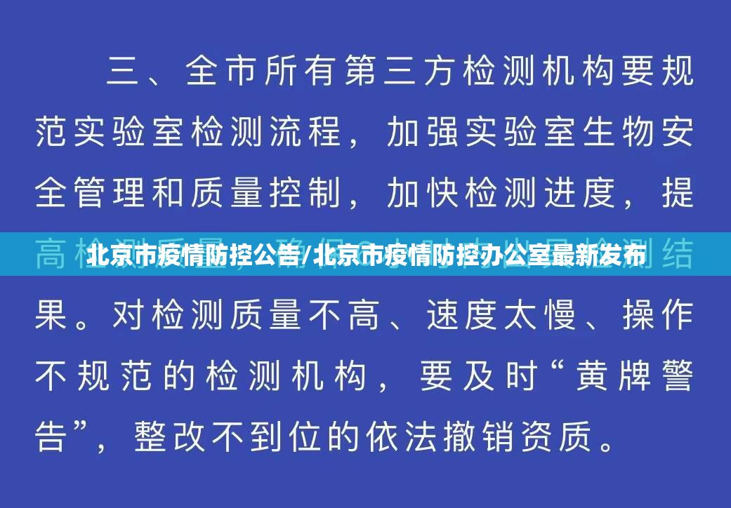 北京市疫情防控公告/北京市疫情防控办公室最新发布