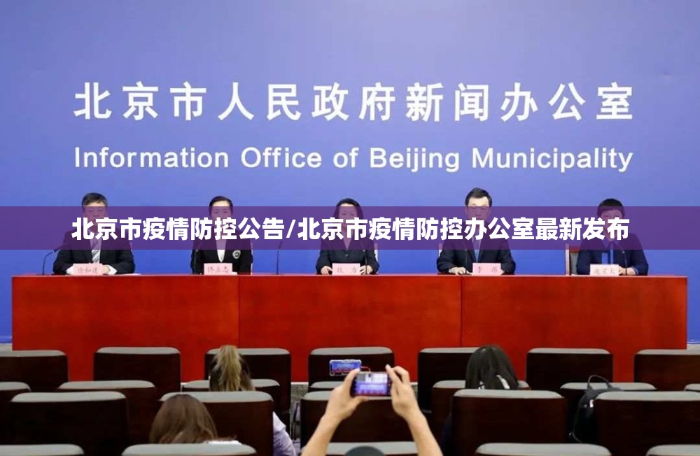 北京市疫情防控公告/北京市疫情防控办公室最新发布