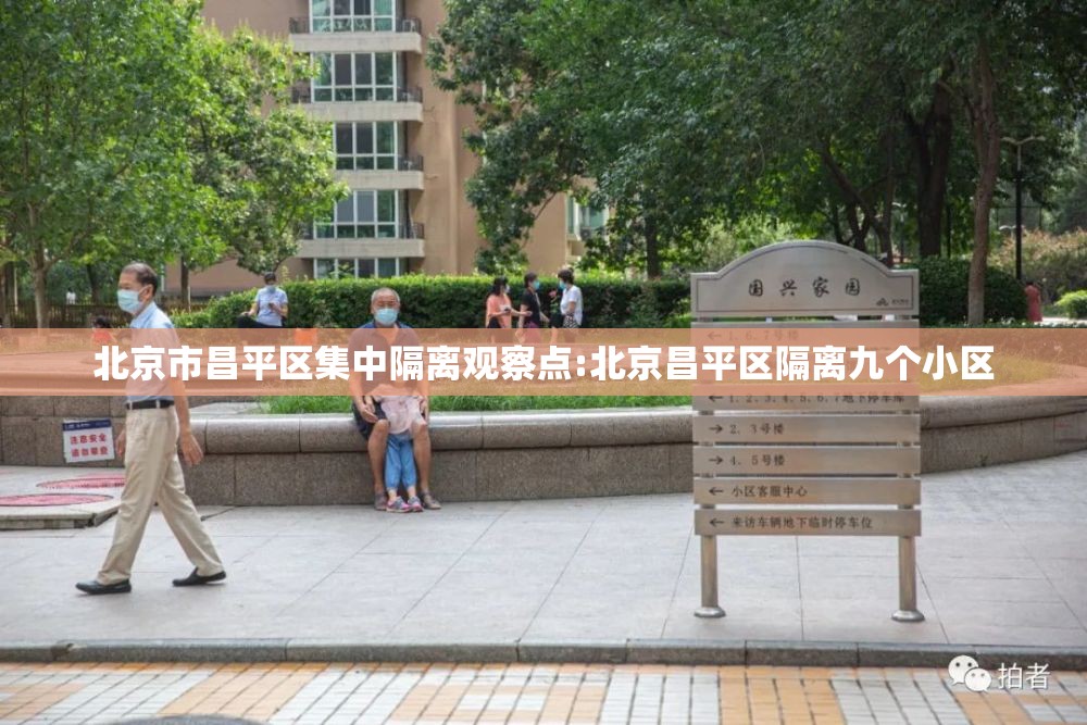 北京市昌平区集中隔离观察点:北京昌平区隔离九个小区