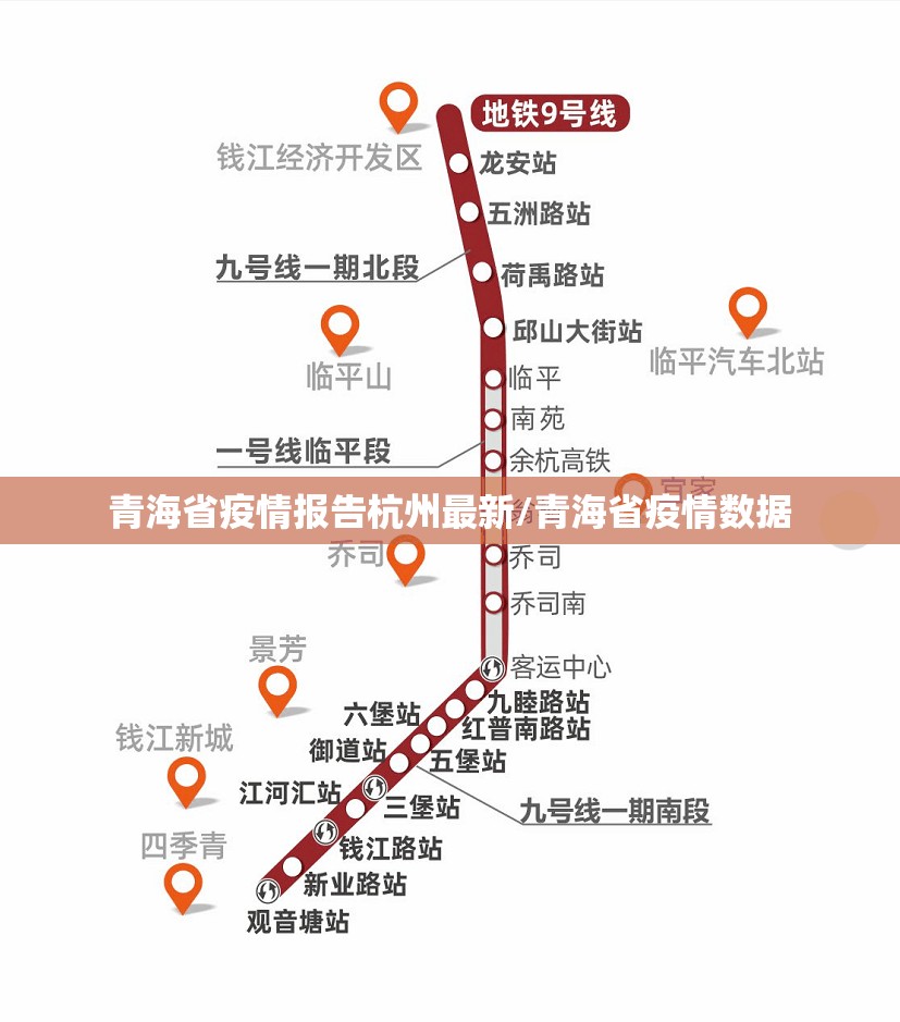 青海省疫情报告杭州最新/青海省疫情数据