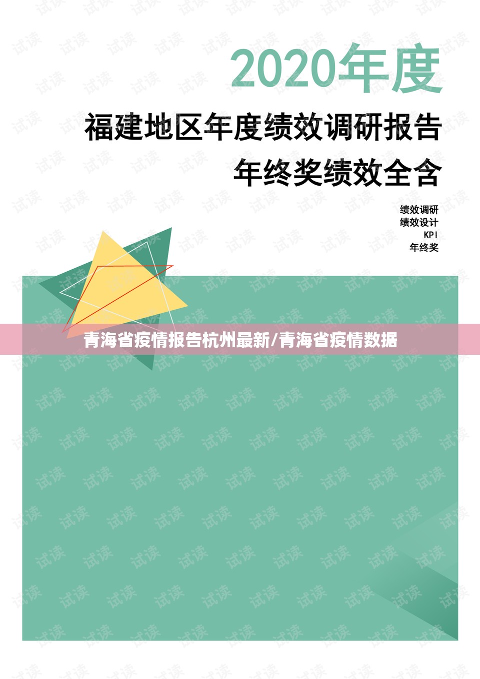 青海省疫情报告杭州最新/青海省疫情数据