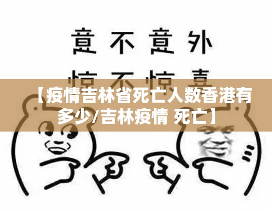 【疫情吉林省死亡人数香港有多少/吉林疫情 死亡】