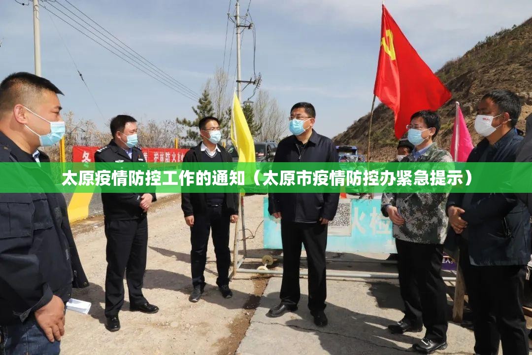 太原疫情防控工作的通知（太原市疫情防控办紧急提示）