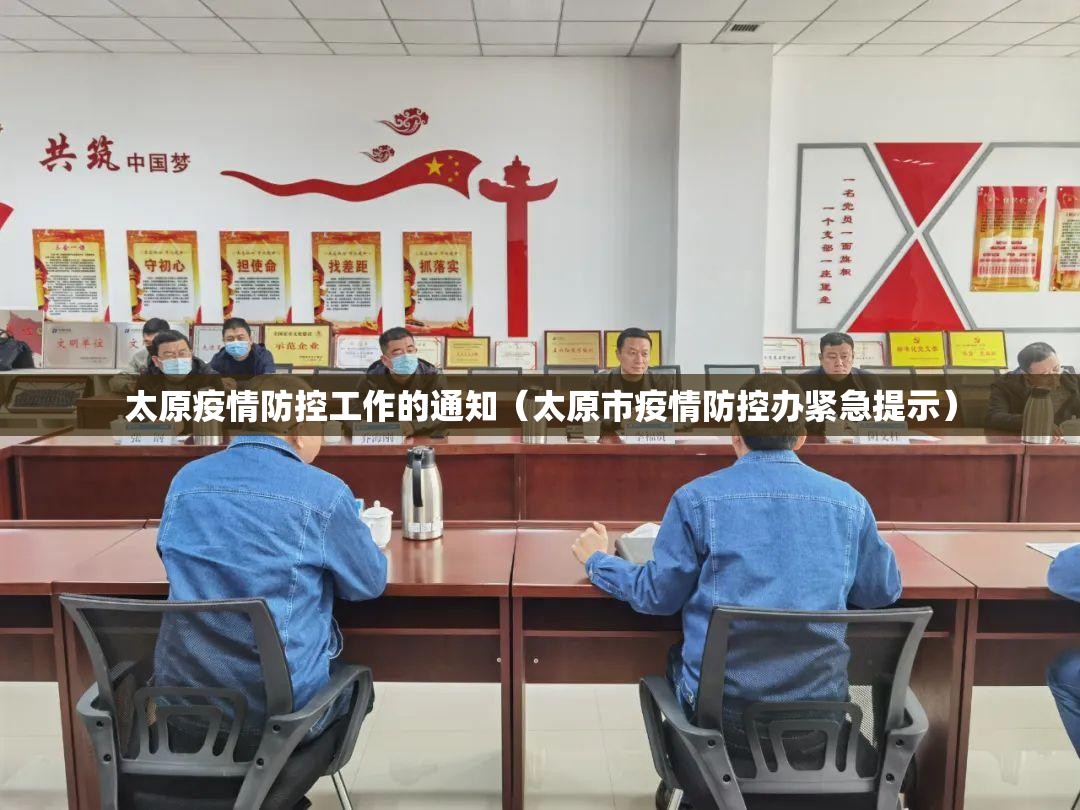 太原疫情防控工作的通知（太原市疫情防控办紧急提示）