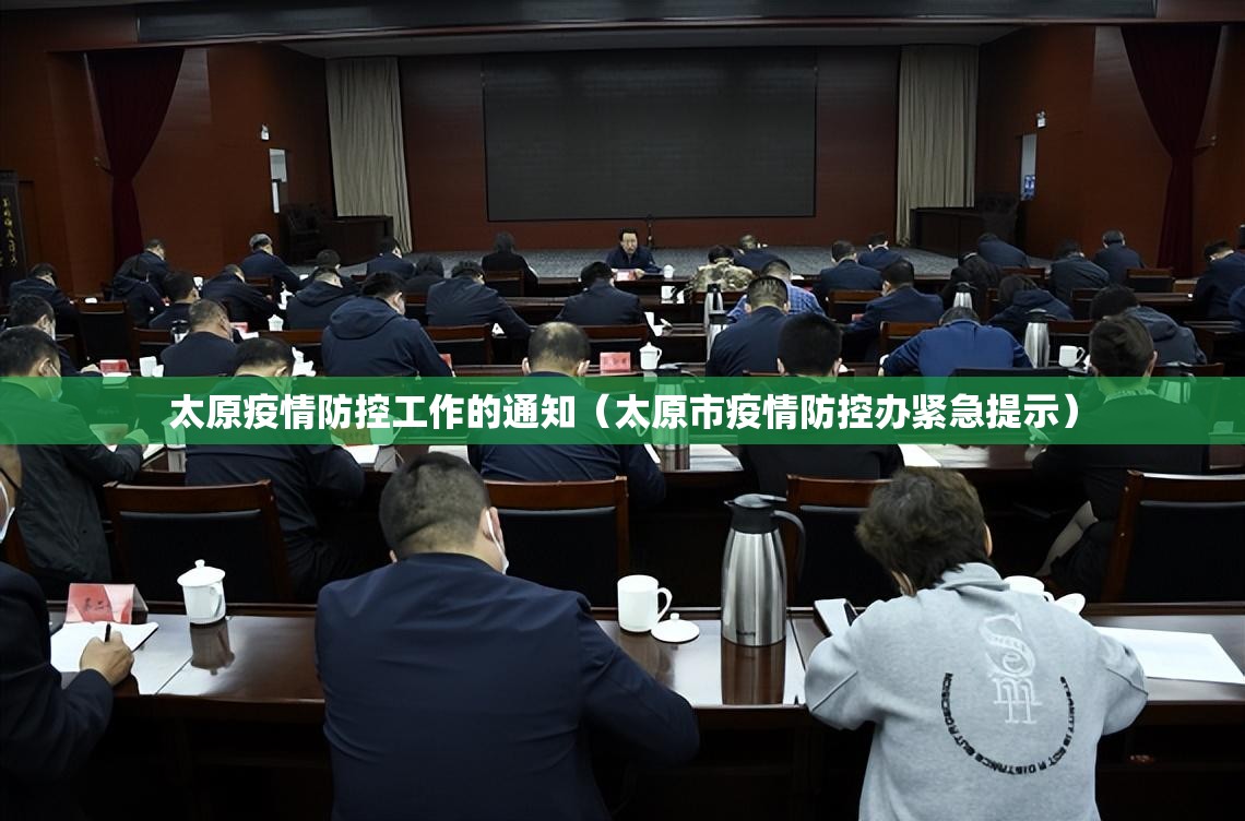 太原疫情防控工作的通知（太原市疫情防控办紧急提示）