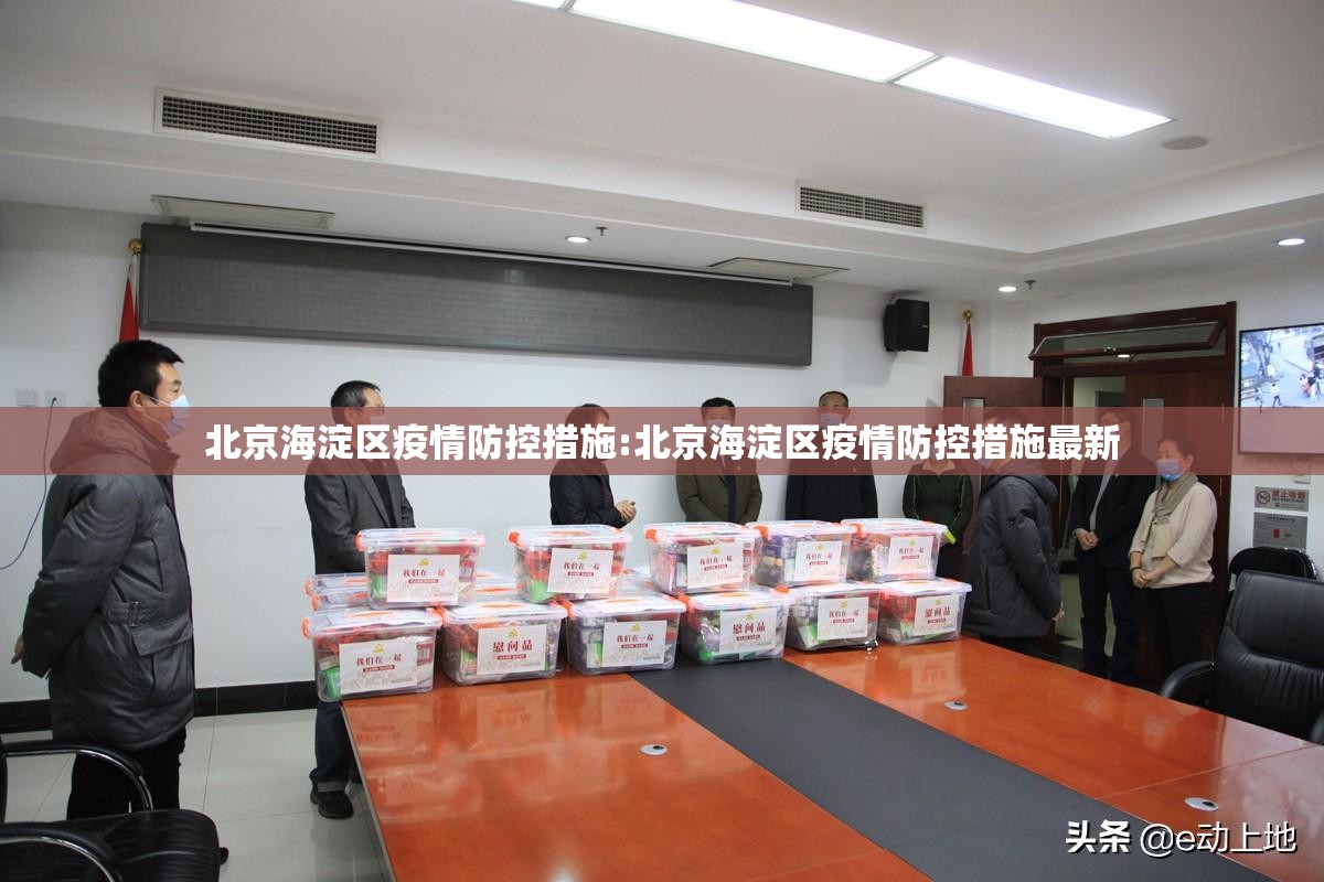 北京海淀区疫情防控措施:北京海淀区疫情防控措施最新