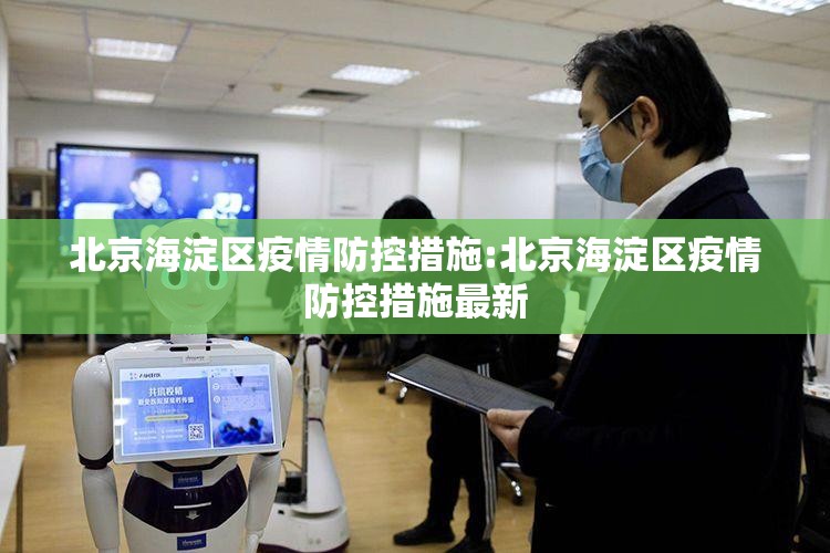 北京海淀区疫情防控措施:北京海淀区疫情防控措施最新