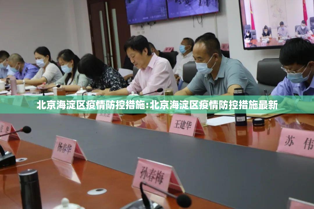 北京海淀区疫情防控措施:北京海淀区疫情防控措施最新