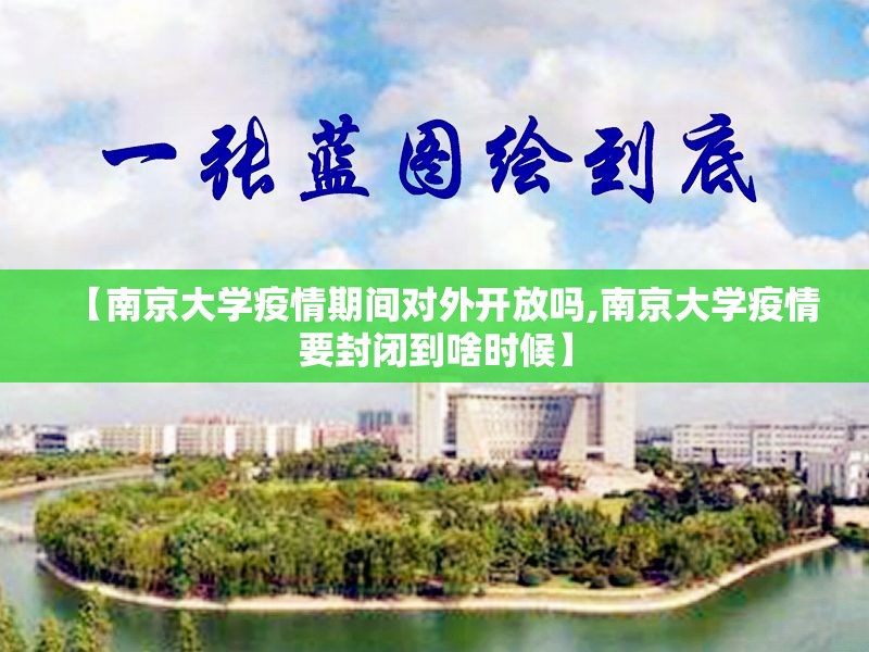 【南京大学疫情期间对外开放吗,南京大学疫情要封闭到啥时候】