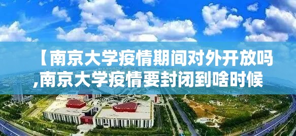 【南京大学疫情期间对外开放吗,南京大学疫情要封闭到啥时候】
