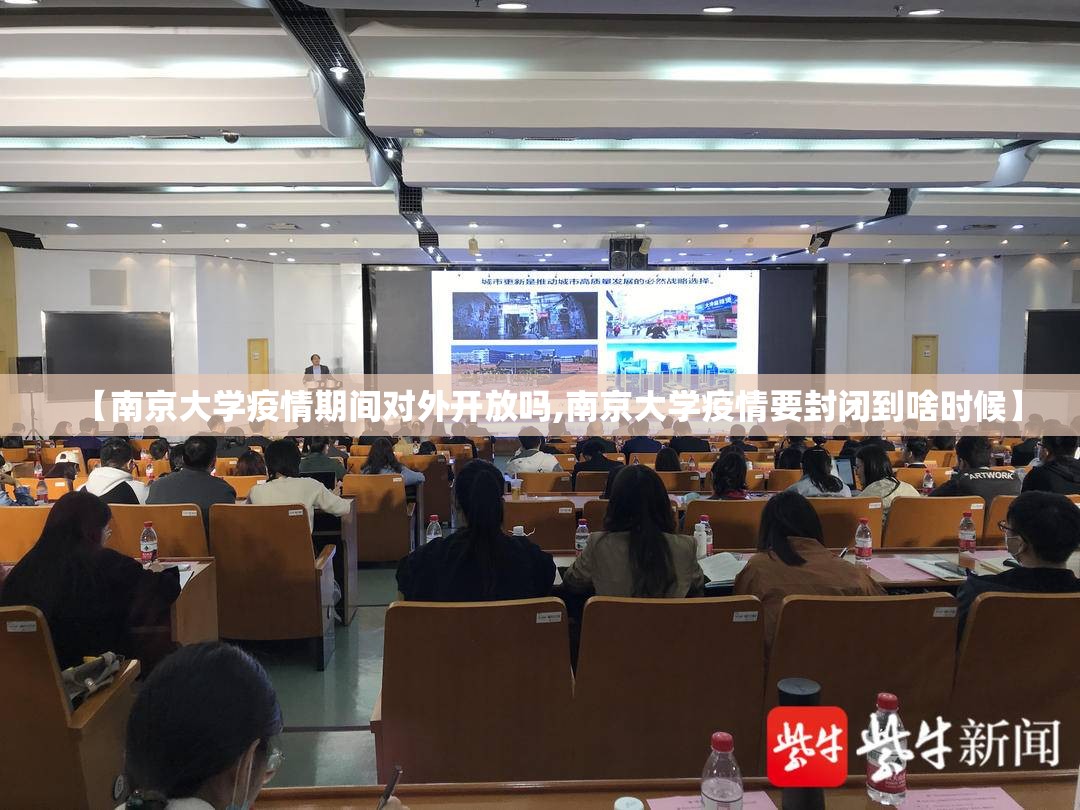 【南京大学疫情期间对外开放吗,南京大学疫情要封闭到啥时候】