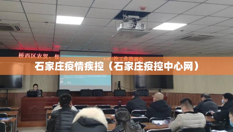 石家庄疫情疾控（石家庄疫控中心网）