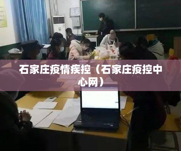 石家庄疫情疾控（石家庄疫控中心网）