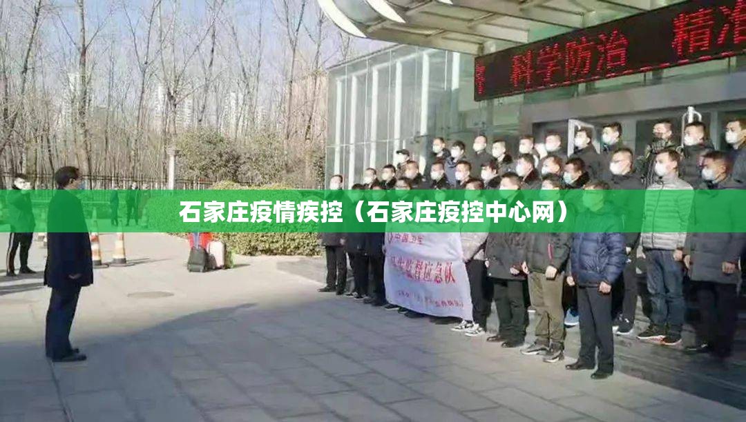 石家庄疫情疾控（石家庄疫控中心网）