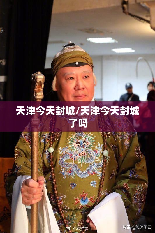 天津今天封城/天津今天封城了吗