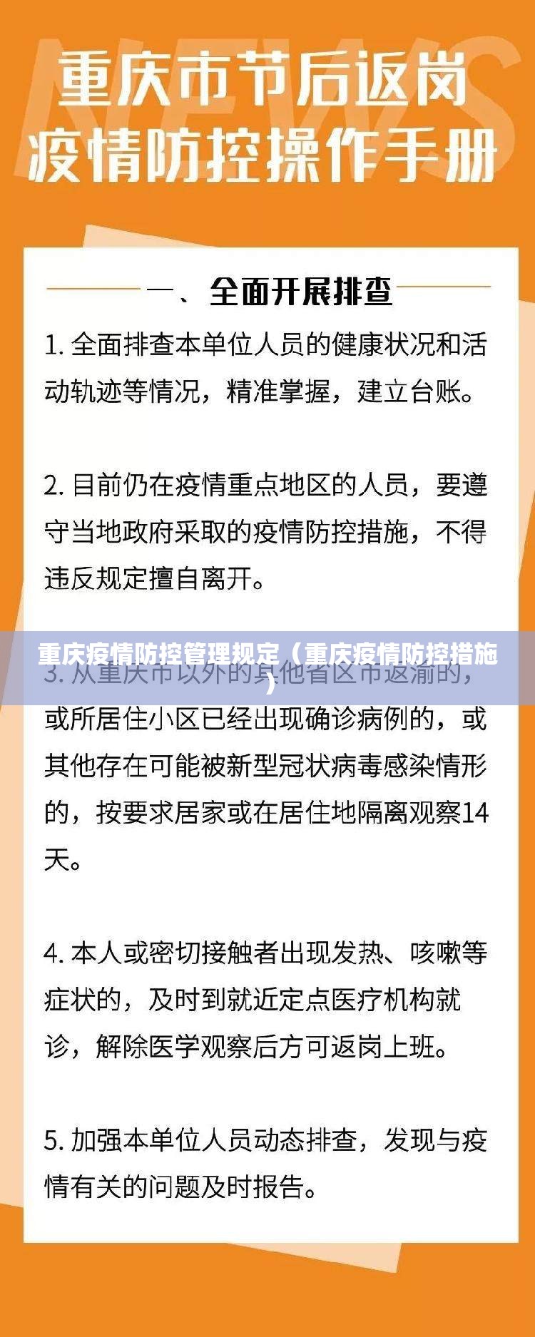 重庆疫情防控管理规定（重庆疫情防控措施）