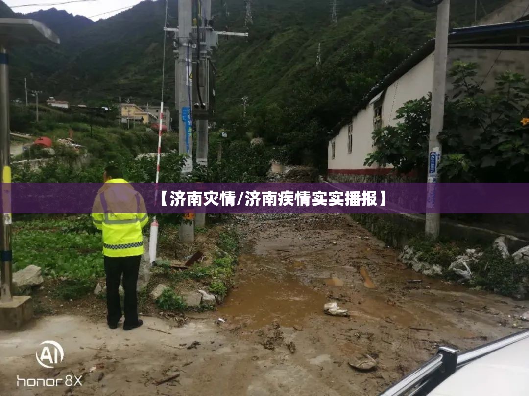 【济南灾情/济南疾情实实播报】