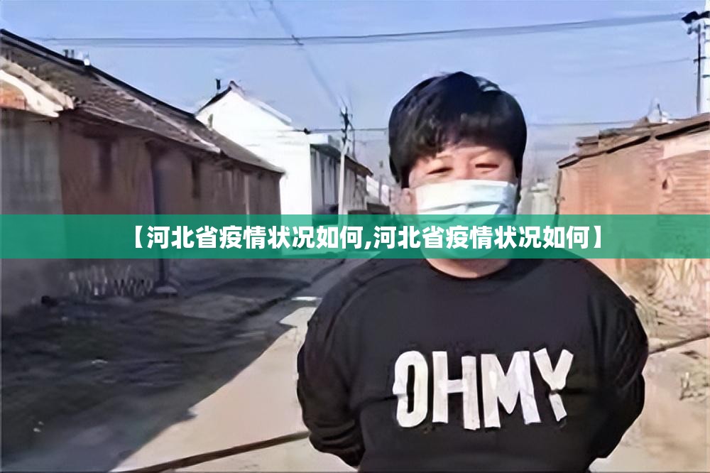 【河北省疫情状况如何,河北省疫情状况如何】