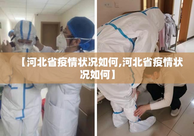 【河北省疫情状况如何,河北省疫情状况如何】