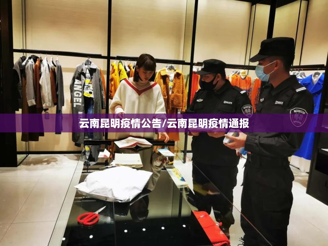 云南昆明疫情公告/云南昆明疫情通报