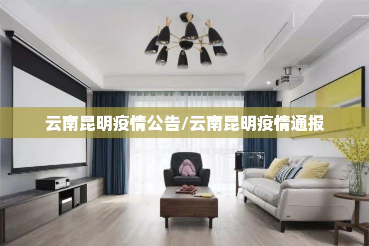 云南昆明疫情公告/云南昆明疫情通报