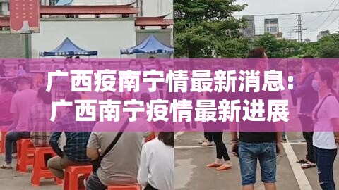 广西疫南宁情最新消息:广西南宁疫情最新进展