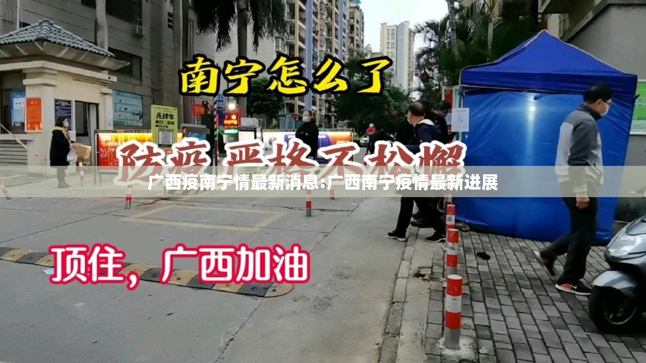 广西疫南宁情最新消息:广西南宁疫情最新进展