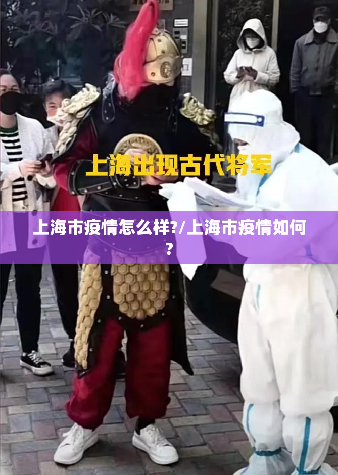 上海市疫情怎么样?/上海市疫情如何?
