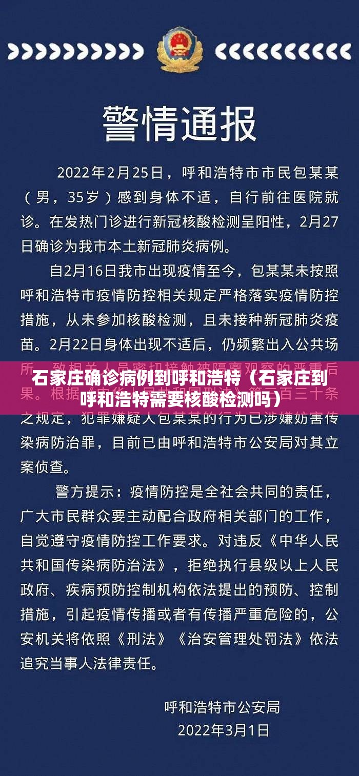 石家庄确诊病例到呼和浩特（石家庄到呼和浩特需要核酸检测吗）