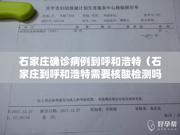 石家庄确诊病例到呼和浩特（石家庄到呼和浩特需要核酸检测吗）