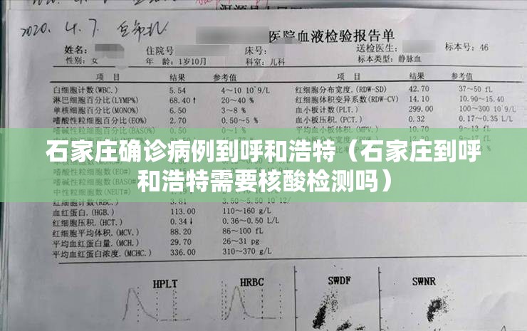 石家庄确诊病例到呼和浩特（石家庄到呼和浩特需要核酸检测吗）