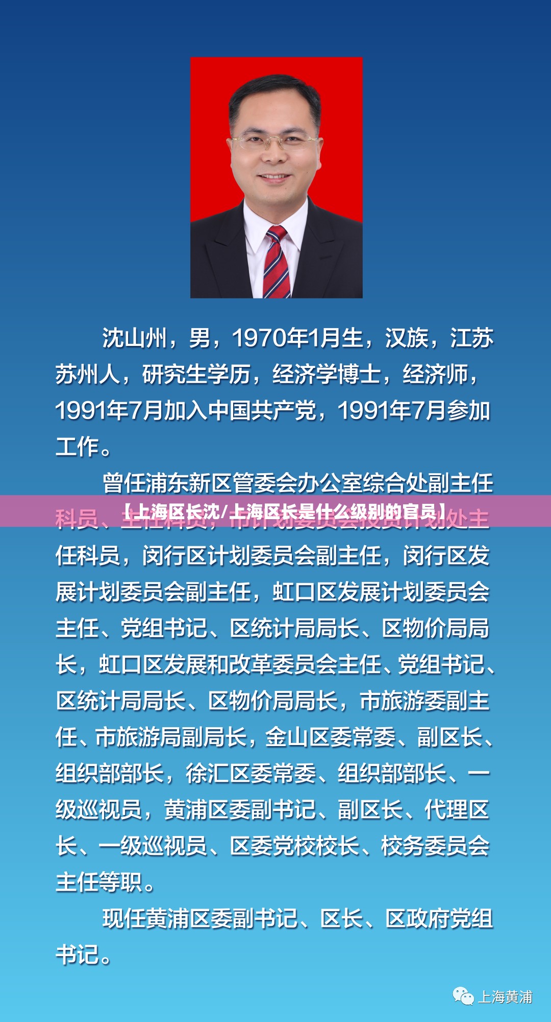 【上海区长沈/上海区长是什么级别的官员】