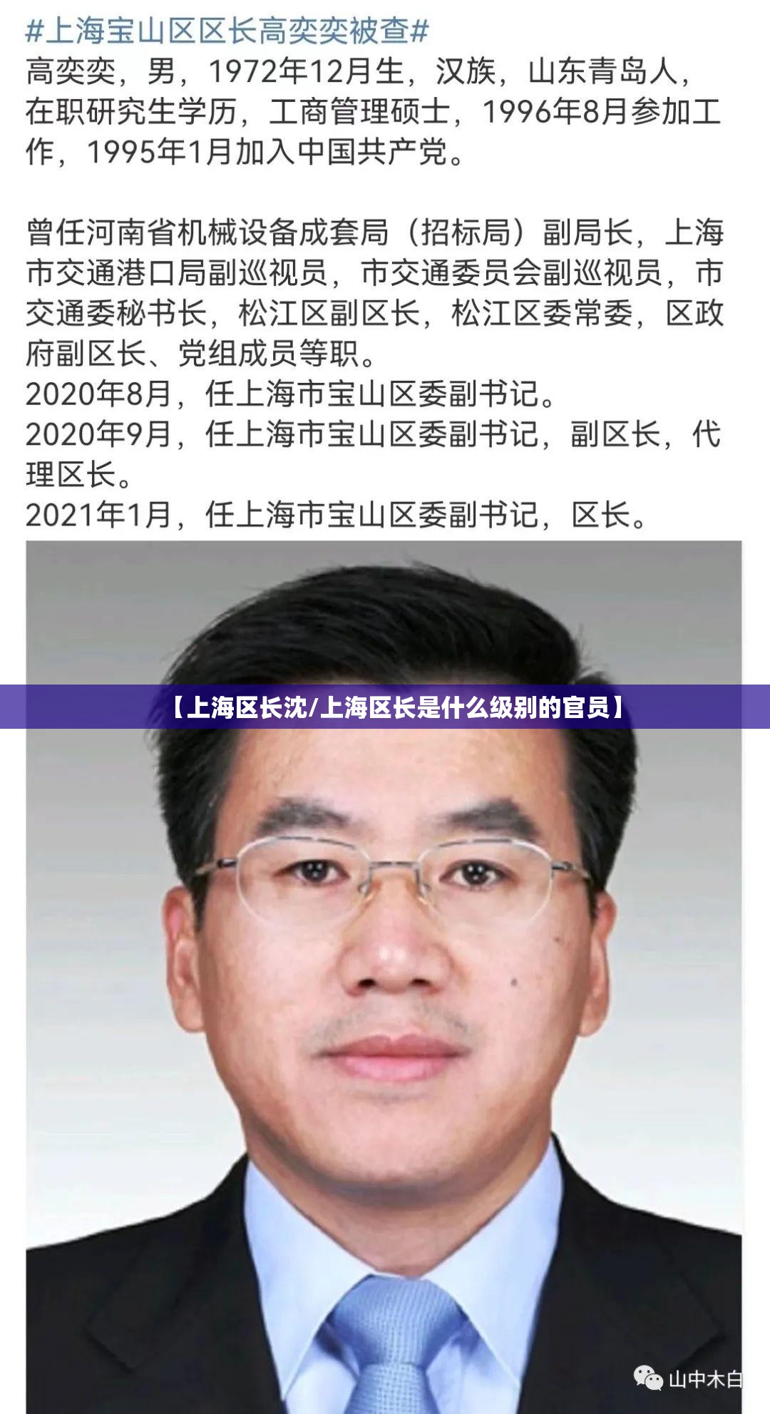 【上海区长沈/上海区长是什么级别的官员】