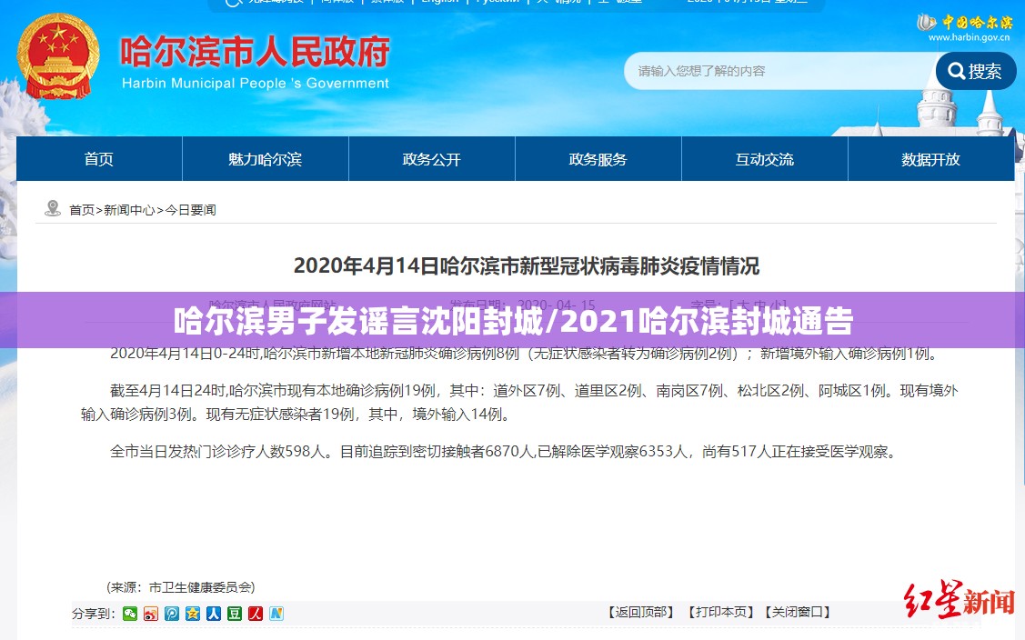 哈尔滨男子发谣言沈阳封城/2021哈尔滨封城通告