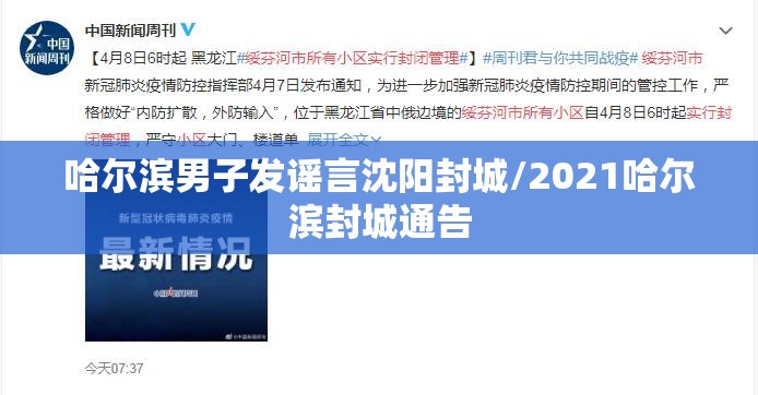 哈尔滨男子发谣言沈阳封城/2021哈尔滨封城通告