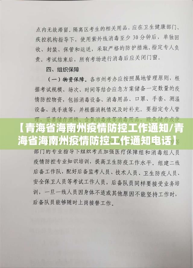 【青海省海南州疫情防控工作通知/青海省海南州疫情防控工作通知电话】
