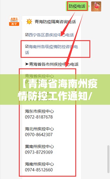 【青海省海南州疫情防控工作通知/青海省海南州疫情防控工作通知电话】