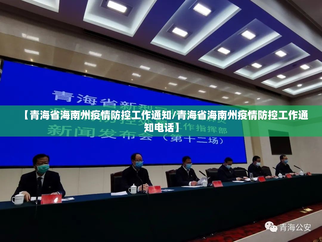 【青海省海南州疫情防控工作通知/青海省海南州疫情防控工作通知电话】