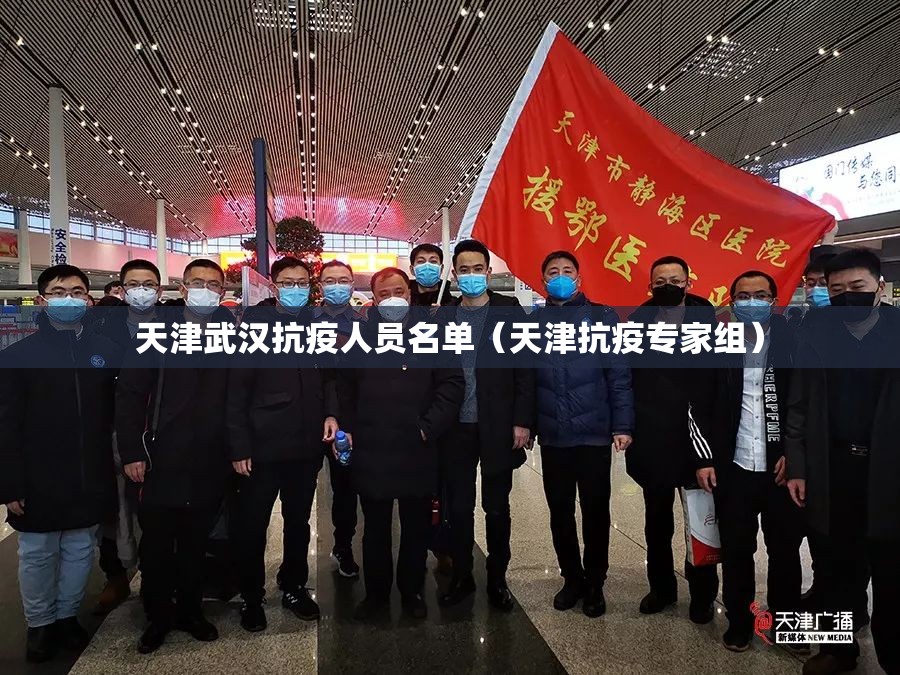 天津武汉抗疫人员名单（天津抗疫专家组）