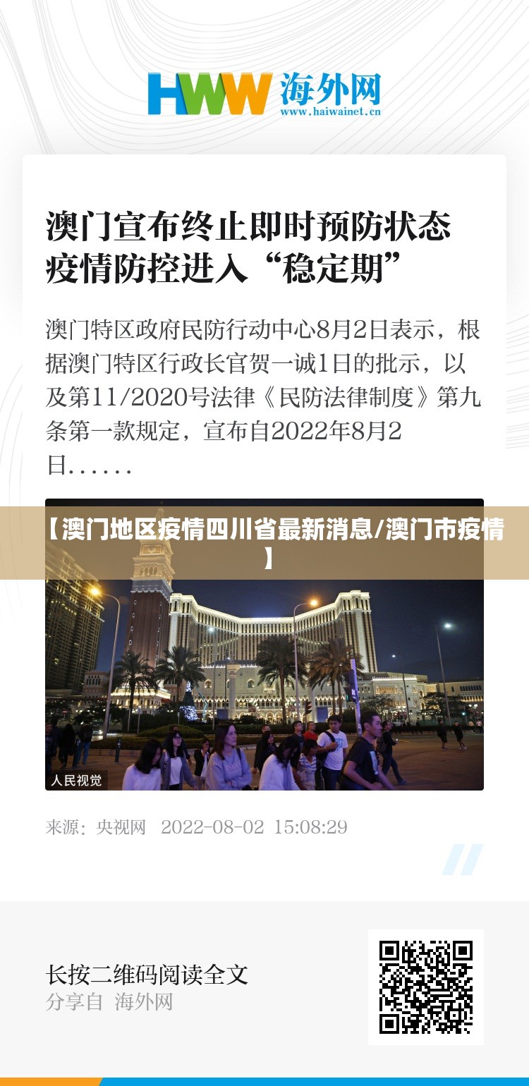 【澳门地区疫情四川省最新消息/澳门市疫情】