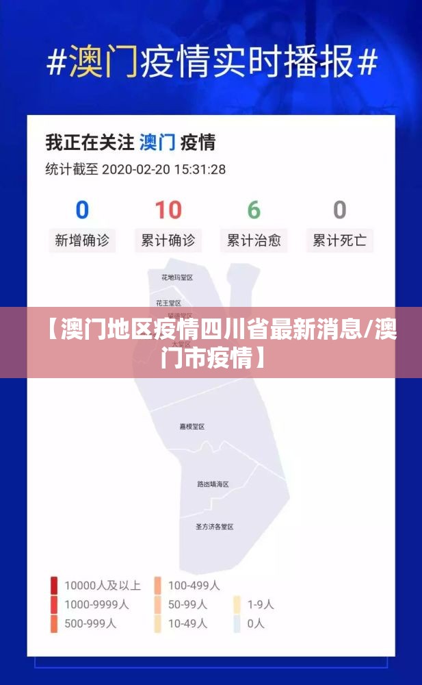 【澳门地区疫情四川省最新消息/澳门市疫情】