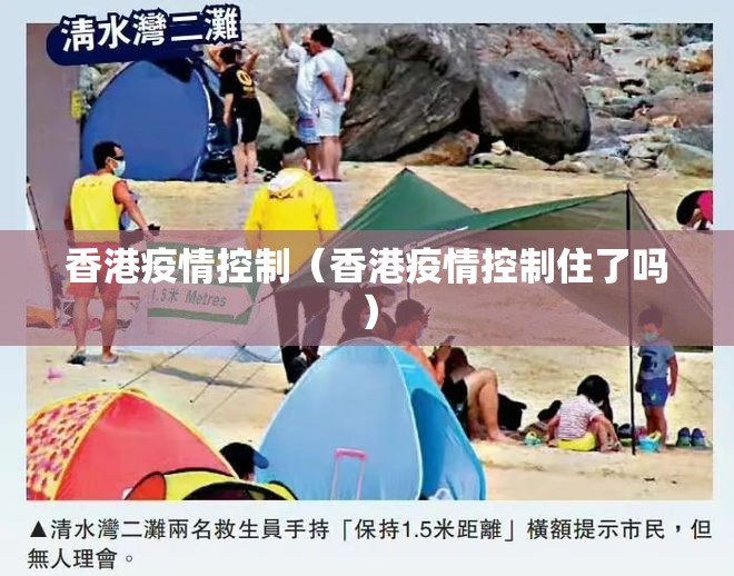 香港疫情控制（香港疫情控制住了吗）